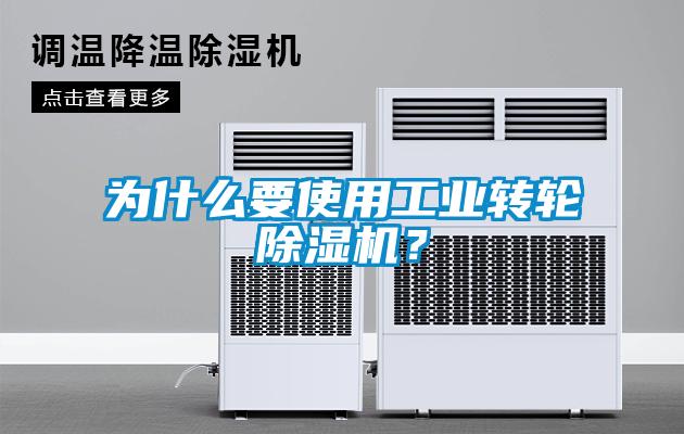 为什么要使用工业转轮除湿机?