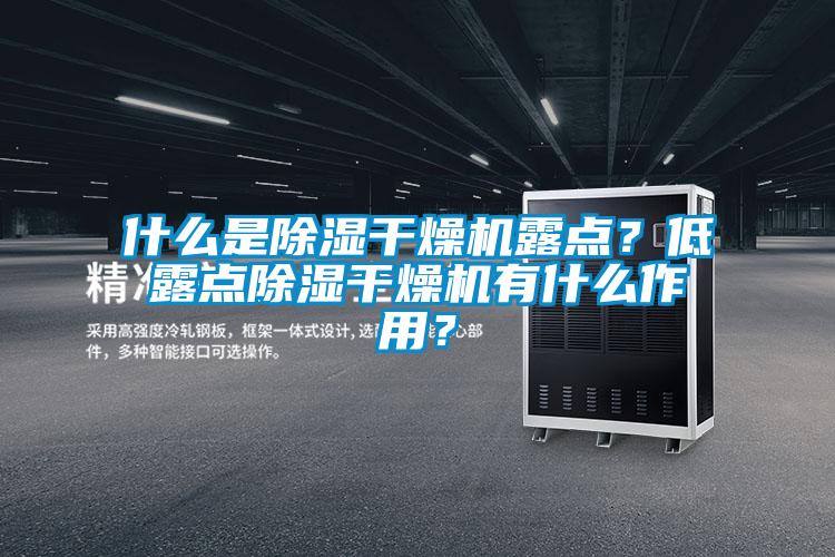 什么是除湿干燥机露点?低露点除湿干燥机有什么作用?