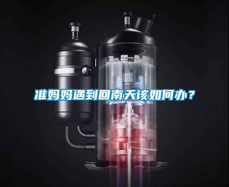 准妈妈遇到回南天该如何办?