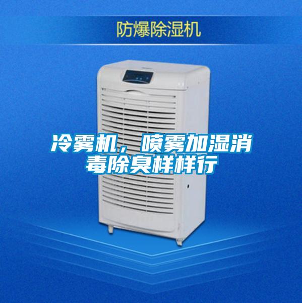 冷雾机,喷雾加湿消毒除臭样样行