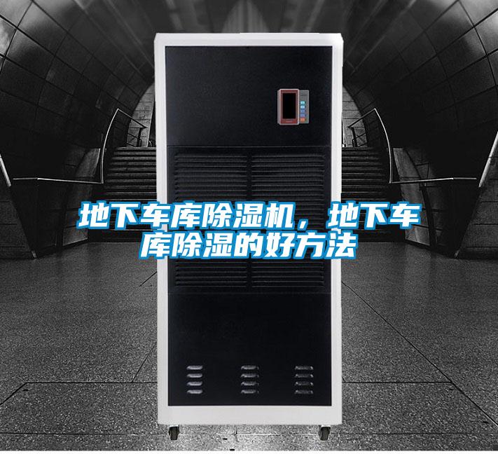 地下车库除湿机,地下车库除湿的好方法