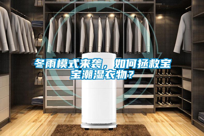 冬雨模式来袭,如何拯救宝宝潮湿衣物?