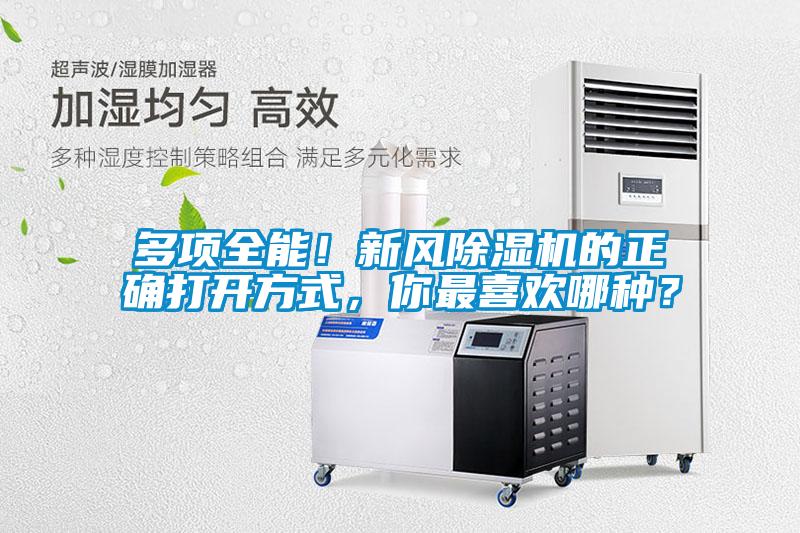 多项全能!新风除湿机的正确打开方式,你最喜欢哪种?