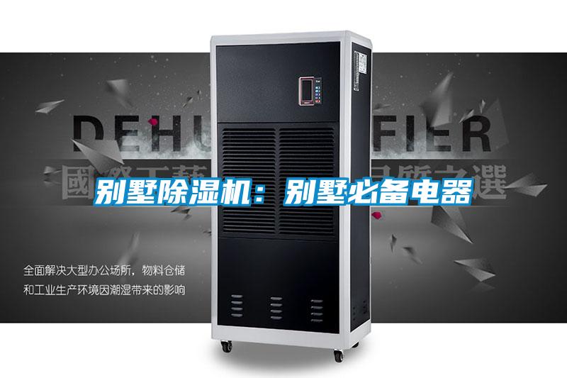 别墅除湿机:别墅必备电器