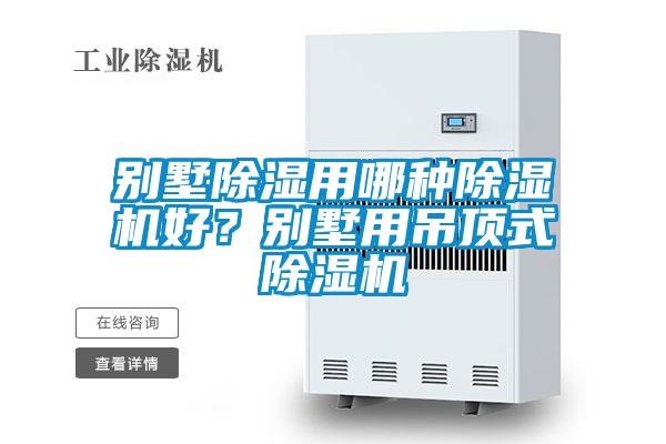 别墅除湿用哪种除湿机好?别墅用吊顶式除湿机