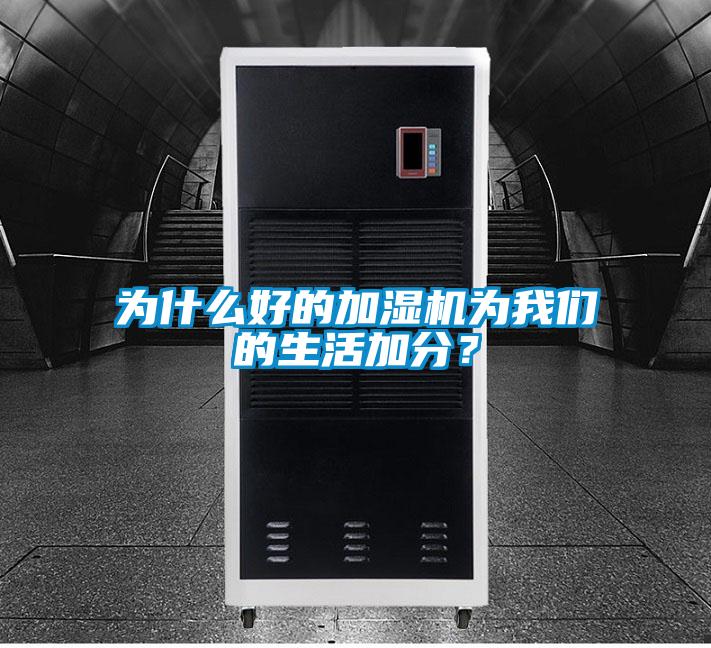 为什么好的加湿机为我们的生活加分?