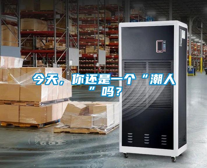 今天,你还是一个“潮人”吗?