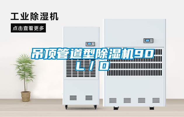 吊顶管道型除湿机90L/D