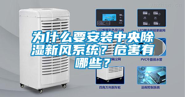 为什么要安装中央除湿新风系统?危害有哪些?