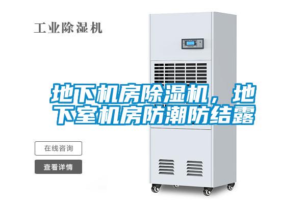 地下机房除湿机,地下室机房防潮防结露