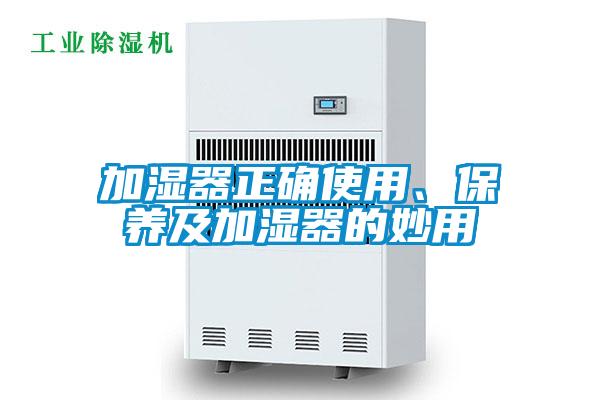 加湿器正确使用、保养及加湿器的妙用