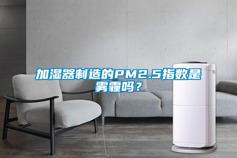 加湿器制造的PM2.5指数是雾霾吗?