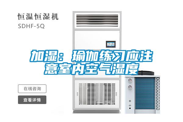 加湿:瑜伽练习应注意室内空气湿度