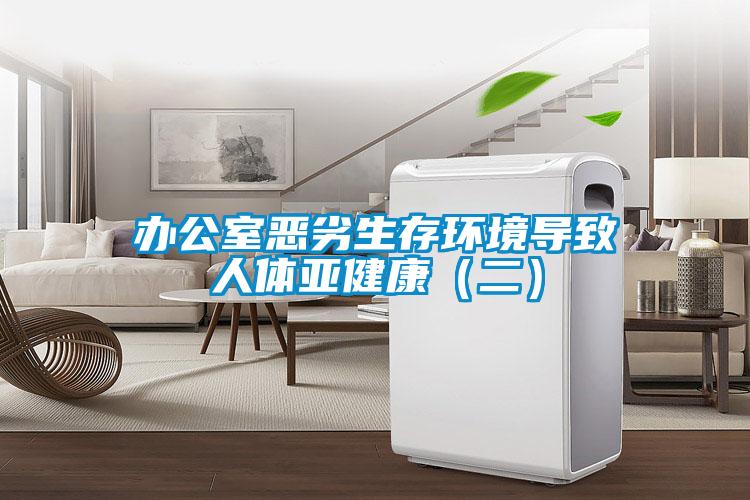 办公室恶劣生存环境导致人体亚健康(二)
