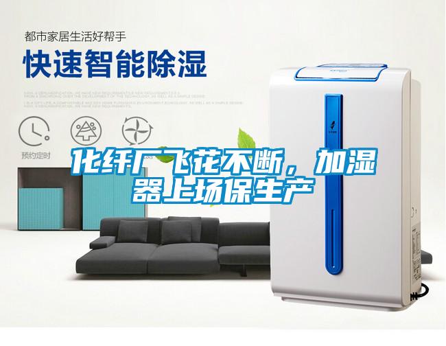 化纤厂飞花不断,加湿器上场保生产