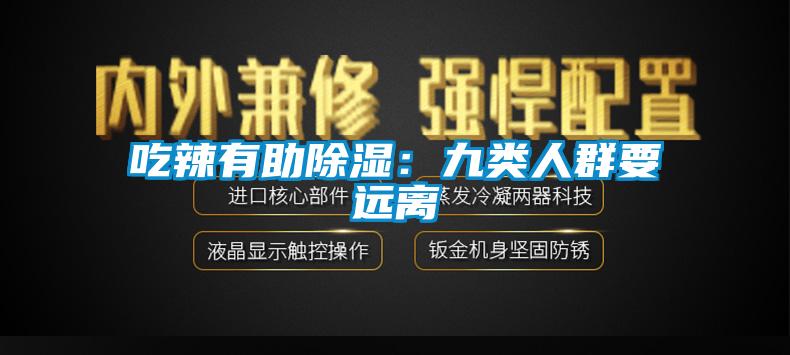 吃辣有助除湿:九类人群要远离