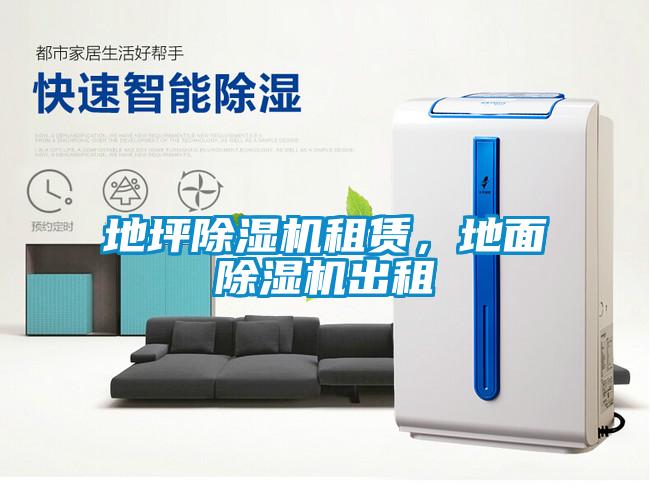 地坪除湿机租赁,地面除湿机出租