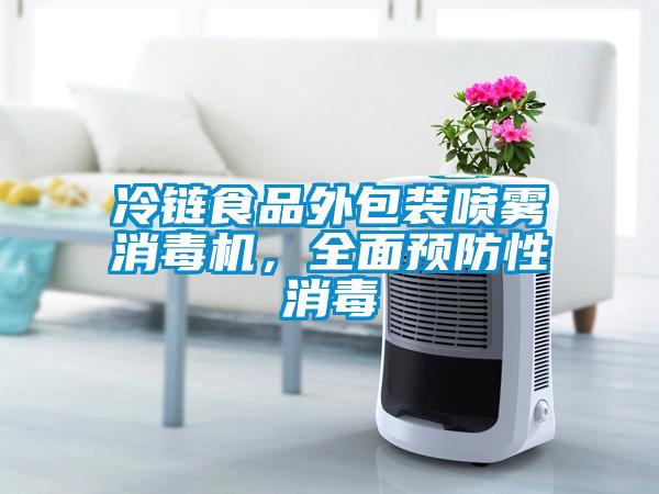 冷链食品外包装喷雾消毒机,全面预防性消毒