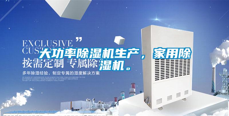 大功率除湿机生产,家用除湿机。