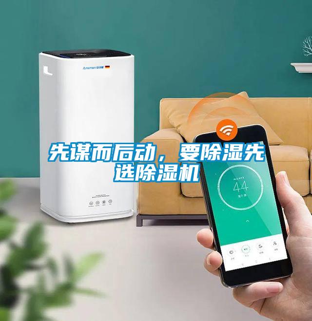 先谋而后动,要除湿先选除湿机