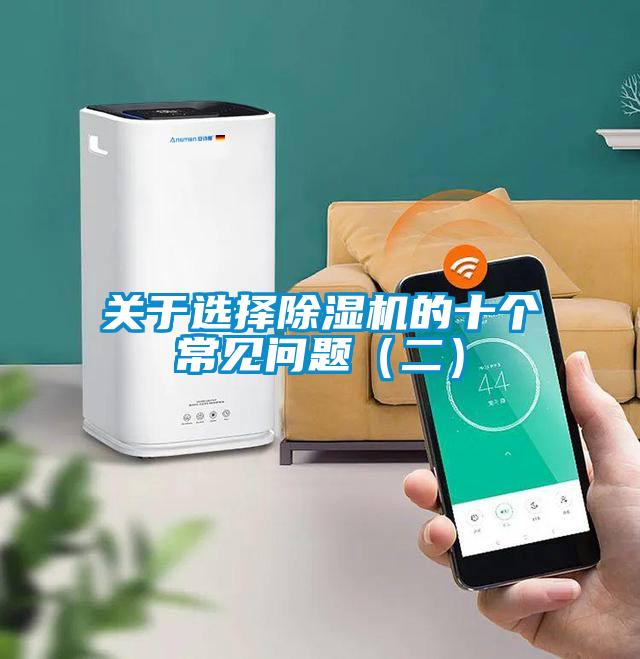 关于选择除湿机的十个常见问题(二)