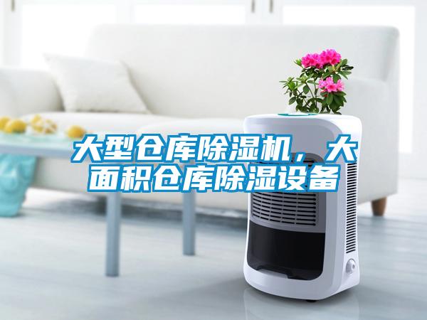 大型仓库除湿机,大面积仓库除湿设备