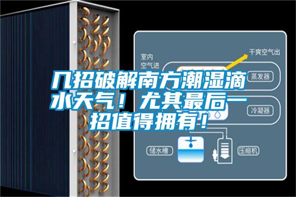 几招破解南方潮湿滴水天气!尤其最后一招值得拥有!