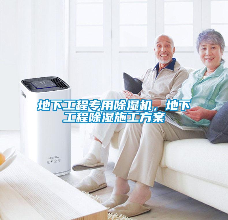 地下工程专用除湿机,地下工程除湿施工方案