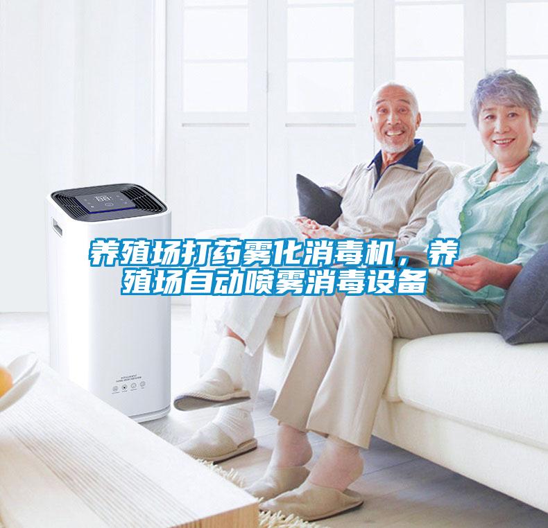 养殖场打药雾化消毒机,养殖场自动喷雾消毒设备