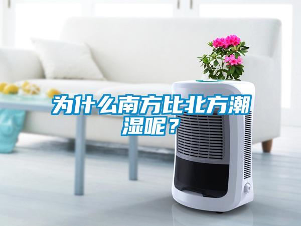 为什么南方比北方潮湿呢?