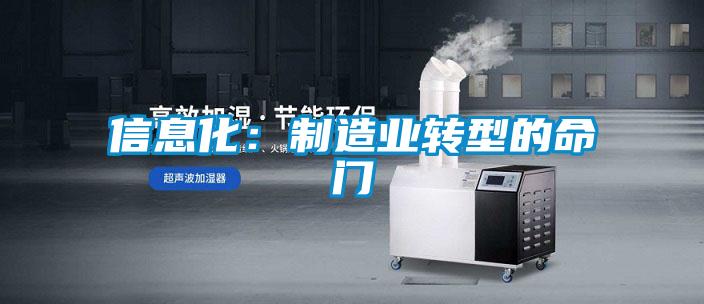 信息化:制造业转型的命门