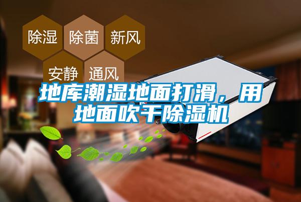 地库潮湿地面打滑,用地面吹干除湿机