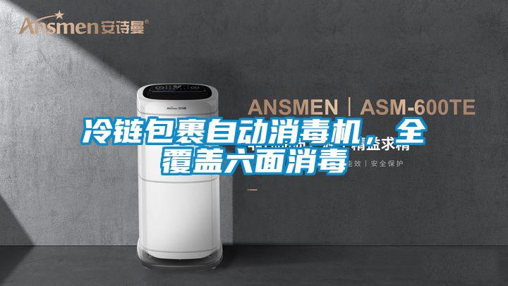 冷链包裹自动消毒机,全覆盖六面消毒