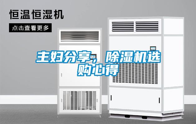 主妇分享,除湿机选购心得