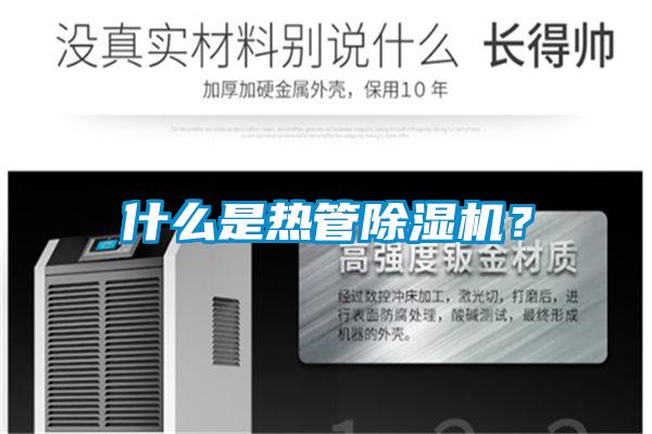 什么是热管除湿机?