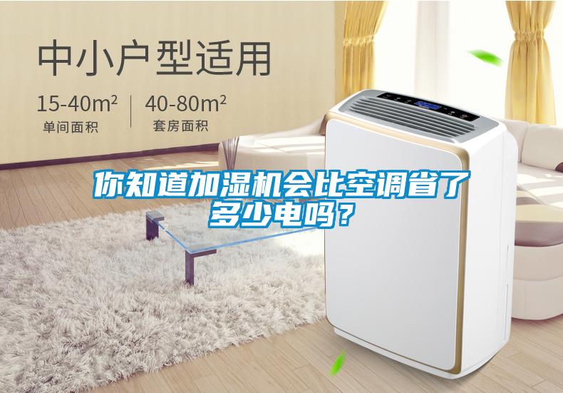 你知道加湿机会比空调省了多少电吗?