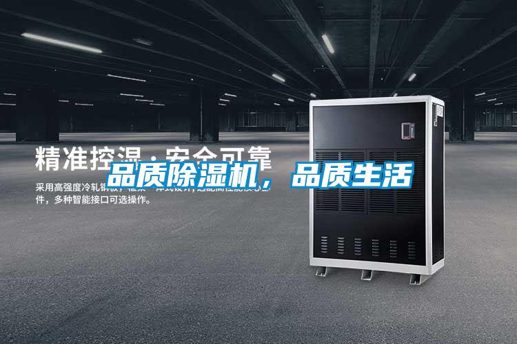 品质除湿机,品质生活