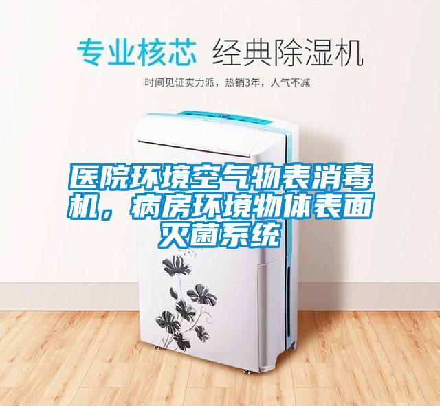 医院环境空气物表消毒机,病房环境物体表面灭菌系统