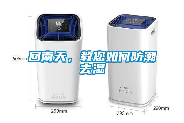 回南天,教您如何防潮去湿