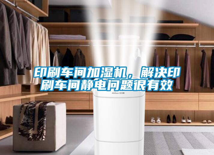 印刷车间加湿机,解决印刷车间静电问题很有效