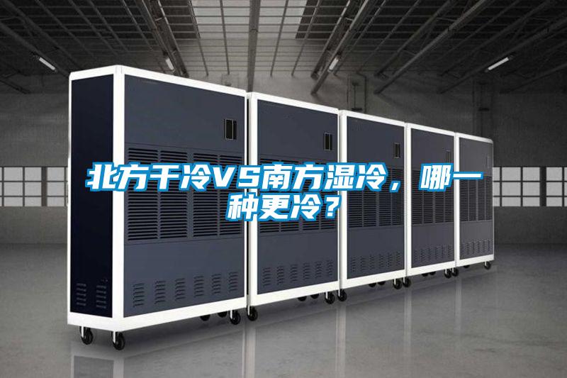 北方干冷VS南方湿冷,哪一种更冷?