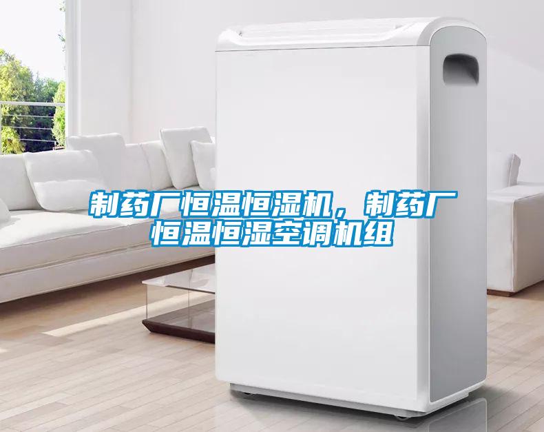 制药厂恒温恒湿机,制药厂恒温恒湿空调机组