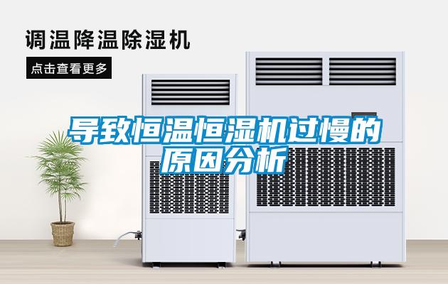 导致恒温恒湿机过慢的原因分析