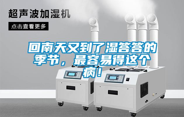 回南天又到了湿答答的季节,最容易得这个病!
