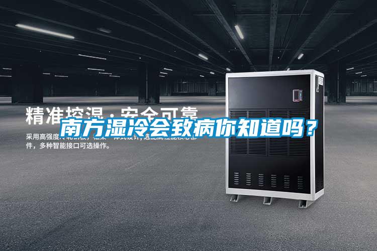南方湿冷会致病你知道吗?