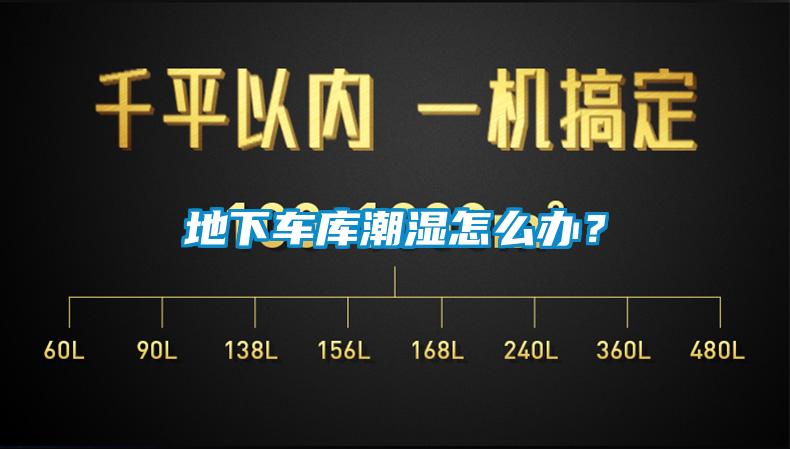 地下车库潮湿怎么办?