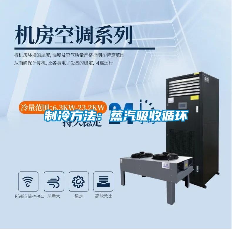 制冷方法:蒸汽吸收循环