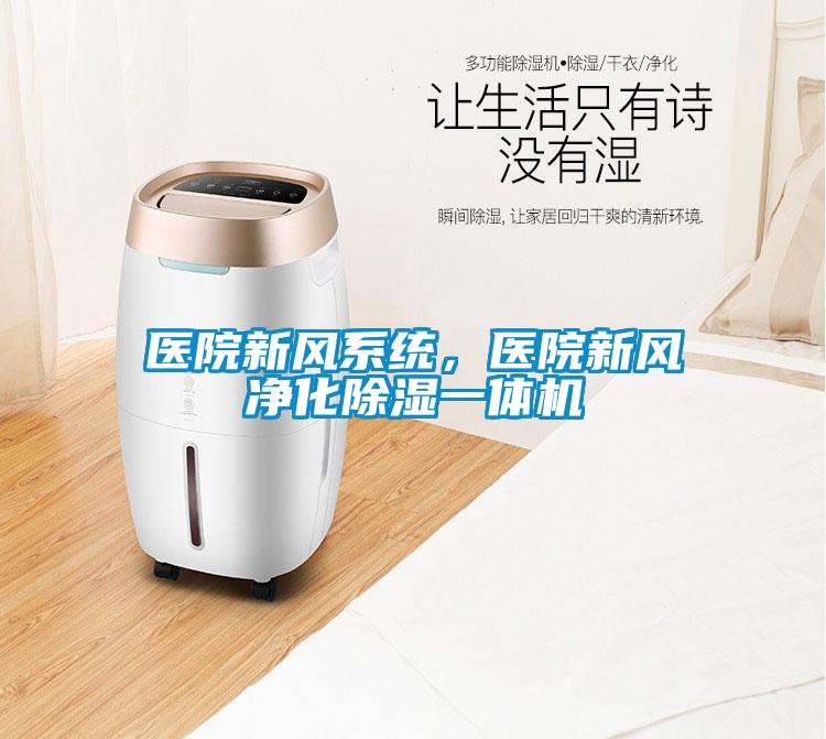 医院新风系统,医院新风净化除湿一体机