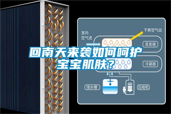 回南天来袭如何呵护宝宝肌肤?