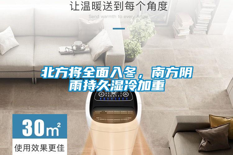北方将全面入冬,南方阴雨持久湿冷加重